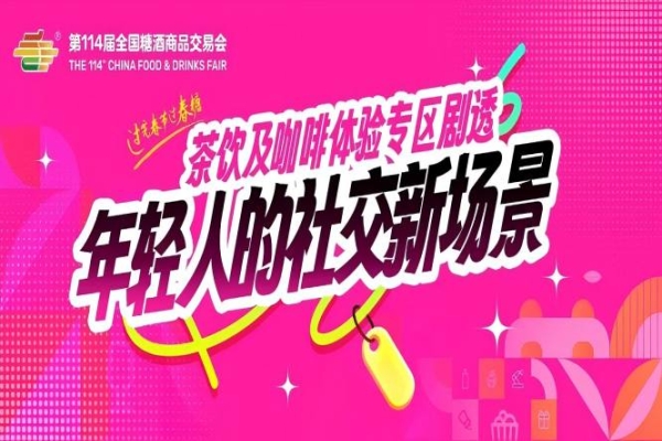 茶饮及咖啡体验专区剧透：沉浸式体验+新式茶饮品牌集结，年轻人的社交新场景