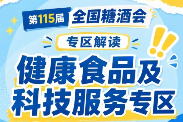 2026南京秋糖健康食品展区｜低糖低卡休闲食品覆盖无糖糖果低卡烘焙0脂膨化食品低糖蜜饯果脯