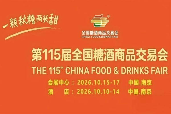 2026南京秋糖酒店展企业选位前必须了解的三大展区动线与客流走向