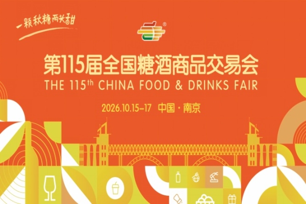 第115届秋季南京全国糖酒会2026活动安排与时间安排指南