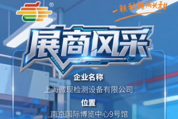 南京秋季糖酒会第115届（2026）参展商风采——上海微现检测设备有限公司