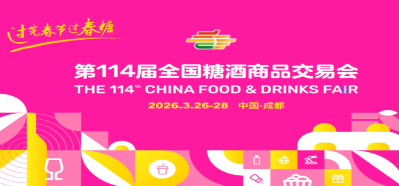 通关更便捷，参展更高效！成都海关支持2026年第114届全国糖酒商品交易会便利措施