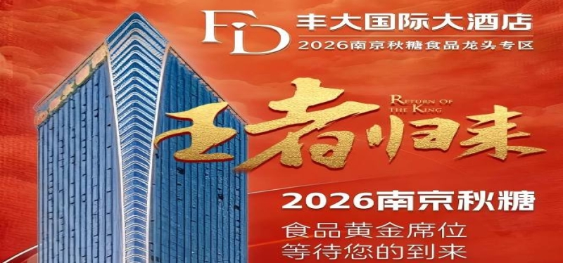 2026秋糖丰大酒店入驻品牌正式官宣，一线食品巨头齐聚一堂