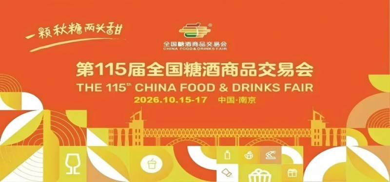 2026南京秋季全国糖酒会，这4项改革措施，关乎你的展商体验