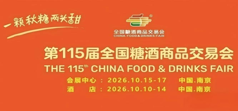 第115届南京糖酒会10月即将启幕，九大核心展区与十六特色专区并举，20万㎡展区，共筑食业价值新高地。