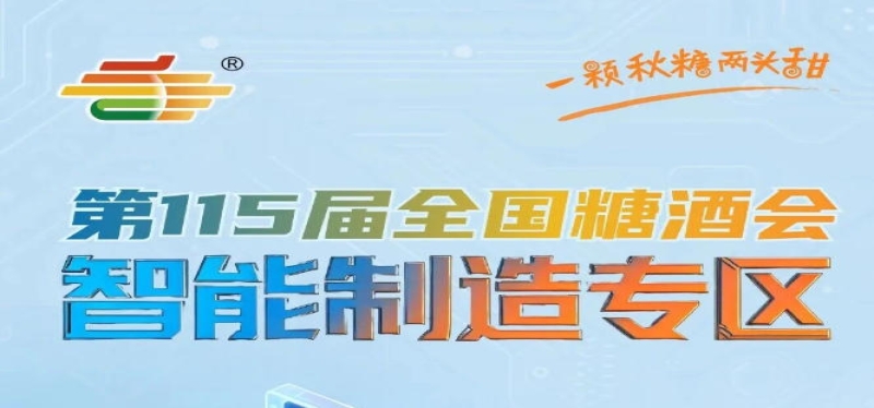 有效延长食品保质期保障食品安全降低流通损耗，南京秋糖智能制造专区价值彰显
