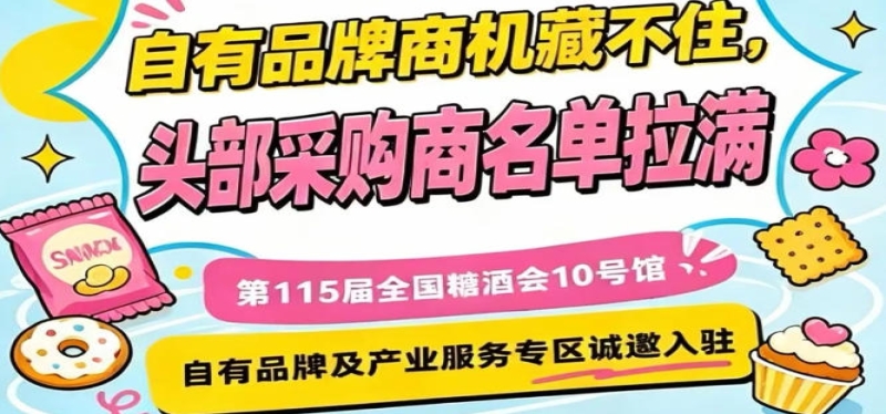 第115届南京秋糖10号馆，诚邀入驻，共享行业盛会流量红利