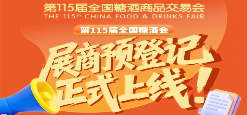 第115届全国糖酒会预登记教程，收藏版