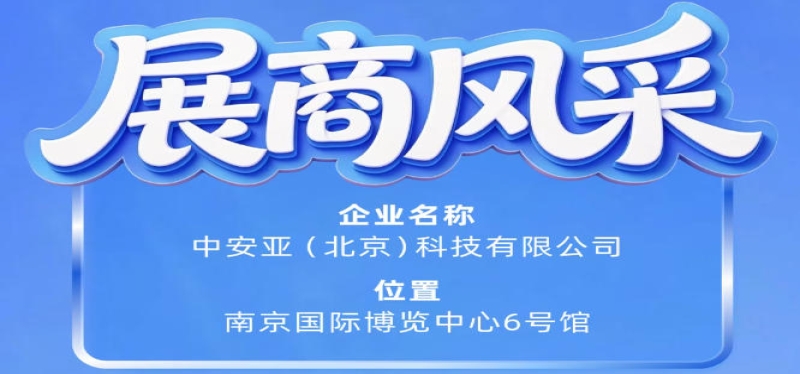 聚焦第115届南京秋季全国糖酒会之中安亚（北京）科技有限公司参展风采