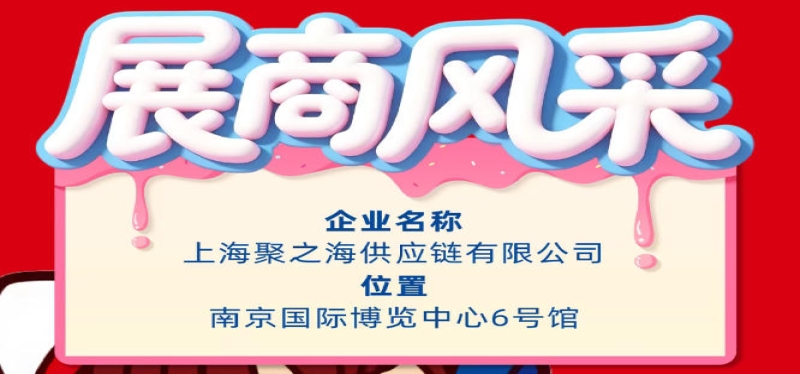 2026第115届南京秋季全国糖酒会参展企业风采展示——上海聚之海供应链有限公司