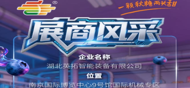 第115届南京秋季全国糖酒会企业风采——湖北英拓智能装备有限公司登场